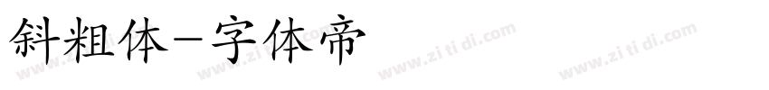 斜粗体字体转换