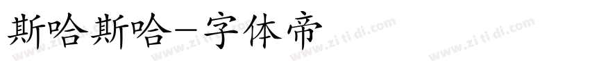 斯哈斯哈字体转换