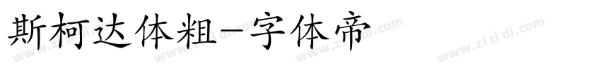 斯柯达体粗字体转换