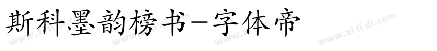 斯科墨韵榜书字体转换