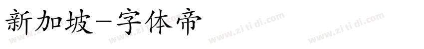 新加坡字体转换