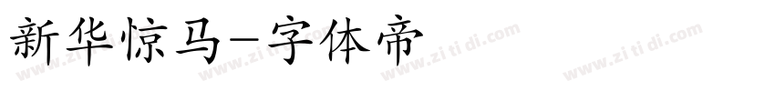 新华惊马字体转换