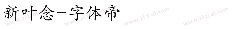 新叶念字体转换