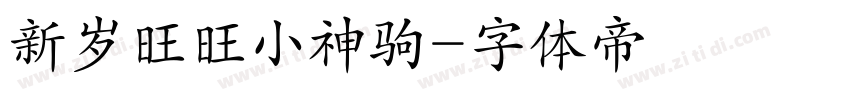 新岁旺旺小神驹字体转换