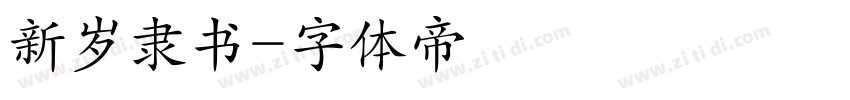新岁隶书字体转换