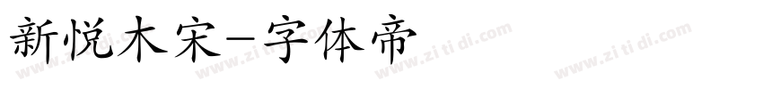 新悦木宋字体转换