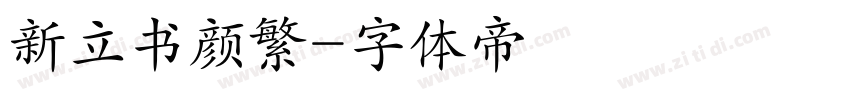 新立书颜繁字体转换