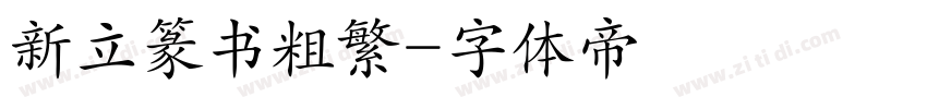 新立篆书粗繁字体转换