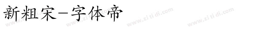 新粗宋字体转换