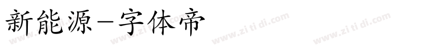 新能源字体转换