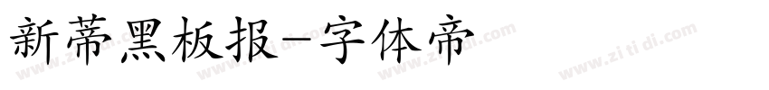 新蒂黑板报字体转换