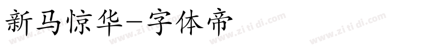 新马惊华字体转换
