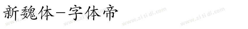 新魏体字体转换