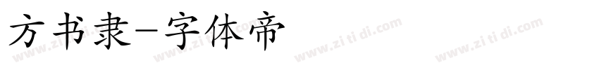 方书隶字体转换