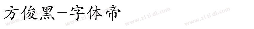 方俊黑字体转换
