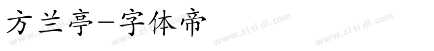 方兰亭字体转换