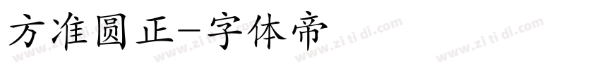 方准圆正字体转换