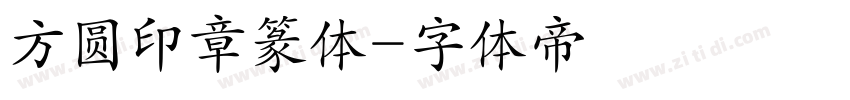 方圆印章篆体字体转换