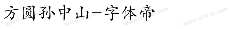 方圆孙中山字体转换