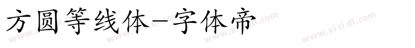 方圆等线体字体转换