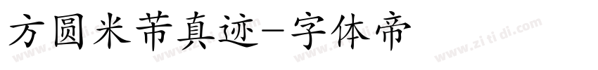 方圆米芾真迹字体转换