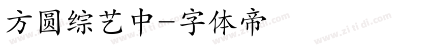 方圆综艺中字体转换