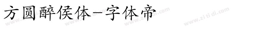 方圆醉侯体字体转换