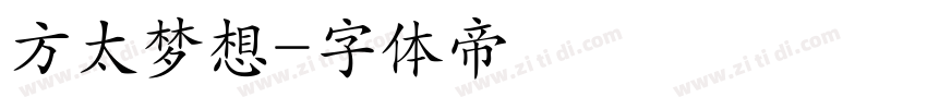 方太梦想字体转换