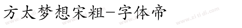 方太梦想宋粗字体转换