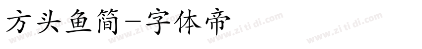 方头鱼简字体转换