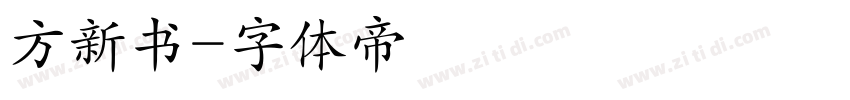 方新书字体转换