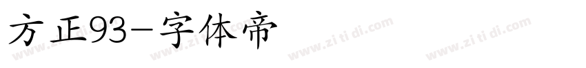 方正93字体转换