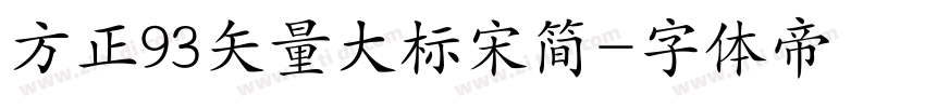 方正93矢量大标宋简字体转换