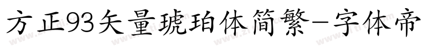 方正93矢量琥珀体简繁字体转换