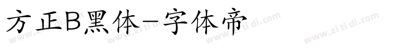 方正B黑体字体转换