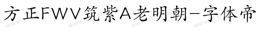 方正FWV筑紫A老明朝字体转换