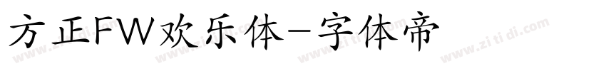 方正FW欢乐体字体转换