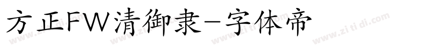 方正FW清御隶字体转换