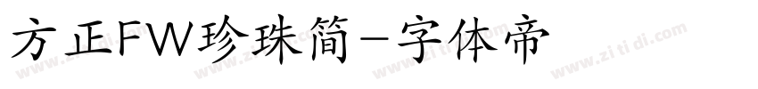 方正FW珍珠简字体转换