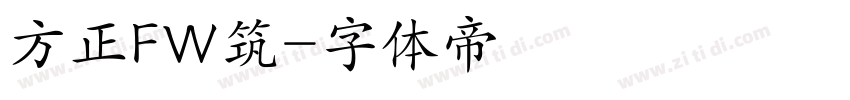 方正FW筑字体转换