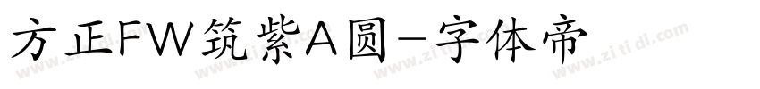 方正FW筑紫A圆字体转换