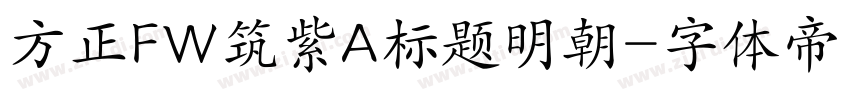 方正FW筑紫A标题明朝字体转换