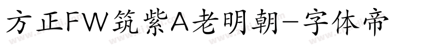 方正FW筑紫A老明朝字体转换