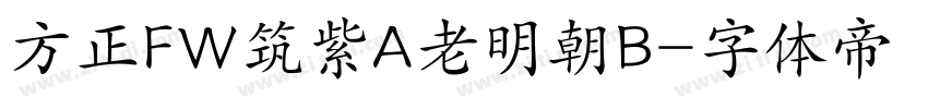 方正FW筑紫A老明朝B字体转换