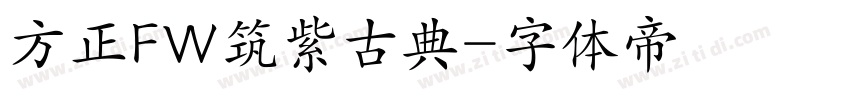 方正FW筑紫古典字体转换