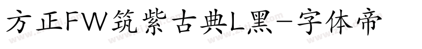 方正FW筑紫古典L黑字体转换
