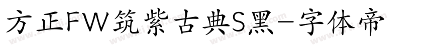 方正FW筑紫古典S黑字体转换