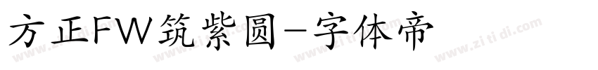 方正FW筑紫圆字体转换