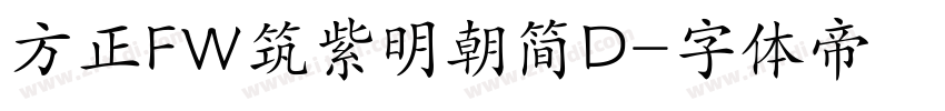 方正FW筑紫明朝简D字体转换