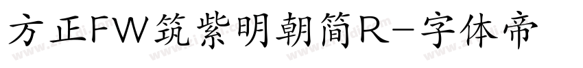 方正FW筑紫明朝简R字体转换